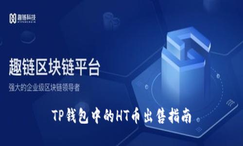 TP钱包中的HT币出售指南