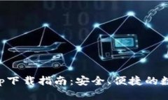 区块链云钱包app下载指南
