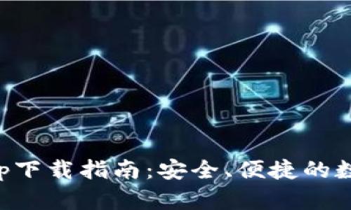 区块链云钱包app下载指南：安全、便捷的数字资产管理工具