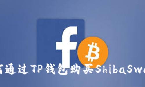 :
如何通过TP钱包购买ShibaSwap币