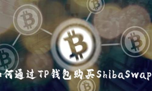 :
如何通过TP钱包购买ShibaSwap币