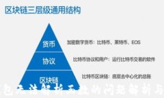 以太坊钱包无法解析函数