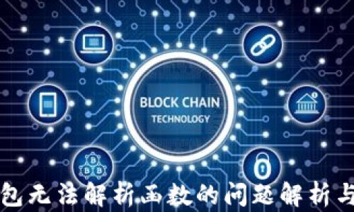 
以太坊钱包无法解析函数的问题解析与解决方案