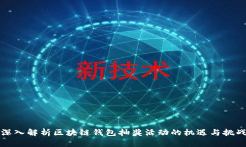 深入解析区块链钱包抽奖活动的机遇与挑战
