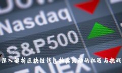 深入解析区块链钱包抽奖