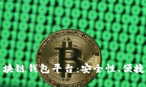 全球领先的区块链钱包平台：安全性、便捷性与未来发展