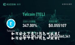 如何安全下载TP钱包旧版本