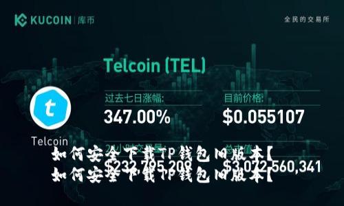 如何安全下载TP钱包旧版本？  
如何安全下载TP钱包旧版本？