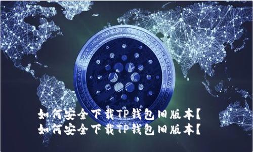 如何安全下载TP钱包旧版本？  
如何安全下载TP钱包旧版本？