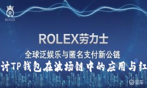 深入探讨TP钱包在波场链中的应用与红分机制
