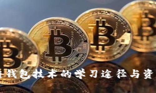 区块链钱包技术的学习途径与资源分析