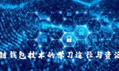 区块链钱包技术的学习途