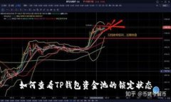 如何查看TP钱包资金池的锁