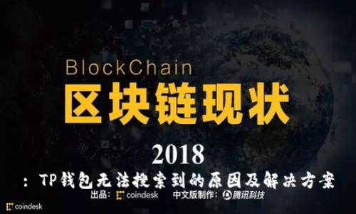 : TP钱包无法搜索到的原因及解决方案