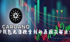 : TP钱包无法搜索到的原因