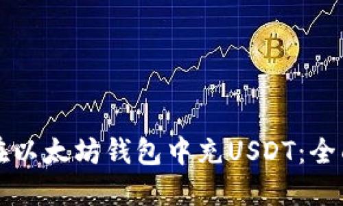 如何在以太坊钱包中充USDT：全面指南