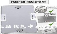 如何在以太坊钱包中充U