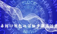 HT提币到TP钱包的详细步骤