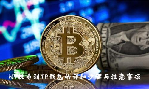 HT提币到TP钱包的详细步骤与注意事项