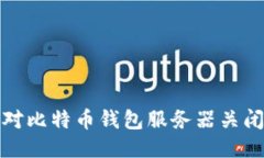 如何应对比特币钱包服务