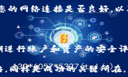  
  TP钱包余额如何设置为人民币 / 

关键词 
 guanjianci TP钱包, 人民币, 数字货币 /guanjianci 

一、TP钱包简介
TP钱包是一款基于区块链技术的数字资产管理工具，旨在为用户提供安全、便捷的数字资产管理体验。该钱包支持多种主流的数字货币，包括但不限于比特币、以太坊和各种ERC-20及BEP-20代币。TP钱包的设计注重用户体验，使用户能够简单直观地管理自己的资产，进行交易、转账以及其他金融操作。

二、为什么需要将TP钱包余额设置为人民币
随着数字货币的普及，越来越多的人开始关注如何将其与传统货币系统进行互动。将TP钱包余额设置为人民币，可以帮助用户更直观地了解自己账户的实际价值，尤其对于生活在中国的用户而言，更容易进行资产的管理和转换。
同时，通过设置为人民币，用户可以更方便地进行交易、投资和消费决策。无论是个人用户还是企业用户，人民币的设置都能为他们提供准确的市场评估和财务规划依据。

三、TP钱包余额设置人民币的步骤
要在TP钱包中将余额设置为人民币，用户需要遵循几个简单的步骤：
ol
    li下载并安装TP钱包应用程序。如果您已经安装了，可以直接进入下一步。/li
    li打开应用程序并注册或登录您的账户。如果您是新用户，建议启用双因素认证以确保账户安全。/li
    li在主界面找到“设置”或“偏好”选项，点击进入。/li
    li在设置界面中，寻找“货币显示”或者“余额设置”选项，并选择“人民币”。/li
    li保存设置并返回主界面，您将看到钱包的余额以人民币显示。/li
/ol
值得注意的是，用户需要将数字货币换算为人民币，这通常通过当前汇率进行计算，不同的交易所和平台可能会有细微的差别。

四、TP钱包的安全性
在进行任何类型的金融交易或资产管理时，安全性始终是用户最关注的因素之一。TP钱包使用了多种加密技术，用户的私钥不会被存储在平台上，这为用户的数字资产提供了一层有效的保护。
不过，尽管TP钱包在安全性上做了许多努力，用户仍需保持谨慎。建议用户使用强密码，并定期更换密码，避免在公共网络下进行敏感操作。同时，启用两步验证以增加安全防护。

五、可能会遇到的问题与解决方案
在设置TP钱包余额为人民币的过程中，用户可能会遇到以下几个问题：

问题1：TP钱包无法连接网络
如果您在设置余额时发现TP钱包无法连接网络，首先确保您的手机或设备已连接互联网。您可以尝试重启Wi-Fi或移动数据连接，并再次打开TP钱包。此外，检查TP钱包是否有最新版本，如果有可用更新，请及时更新。
如果网络连接正常但仍无法使用，可以尝试清除应用缓存或重新安装。这通常能解决因软件故障导致的问题。如果问题依旧，建议联系TP钱包官方客服以获取进一步帮助。

问题2：人民币汇率更新不及时
在TP钱包显示人民币余额时，有时可能会发现汇率更新不及时。这可能是由于网络延迟、API调用失败或其他外部因素所导致。
为了解决这个问题，用户可以手动刷新余额显示，或是通过另一个平台查询当前汇率，以对TP钱包中的余额进行手动校对。如果这一现象频繁出现，建议您向官方反馈，以便他们能够系统。

问题3：不知道如何合理投资数字货币
对于许多新手来说，合理投资数字货币可能是个挑战。在TP钱包中，用户可以直接查看不同数字货币的市场动态和价格变动，这为做出决策提供了数据支持。
建议用户进行市场调研，了解相关项目的背景、团队和前景。同时，不要将所有资产投资于一种数字货币，而是要考虑多元化投资，以降低风险。此外，可以关注一些专业的数字货币分析网站，获取市场趋势和分析报告。

问题4：如何提高TP钱包的安全性
提高TP钱包的安全性至关重要，尤其是在数字资产频繁变化的市场环境中。最基本的安全措施包括设置强密码，启用双重认证，定期备份私钥和助记词。
此外，建议使用硬件钱包进行冷储存，降低资产被盗风险。在日常使用中，避免在公共Wi-Fi环境下进行交易或登录账户，尽可能使用VPN等工具确保互联网的安全性。

问题5：怎么处理钱包内的数字货币转账问题
如果您在TP钱包中遇到转账问题，首先需要确认您输入的接收地址是否正确，任何细小的错误都可能导致資金不可恢复。如果确认地址正确但转账依然失败，检查一下您的网络连接是否良好，以及您的钱包余额是否足够覆盖转账费用。
如果依然无法解决，建议通过TP钱包的客服渠道进行咨询，详述您的问题，以得到专业的技术支持。还要注意检查钱包的状态，是否有系统维护或更新的公告。

六、总结
通过正确设置TP钱包余额为人民币，用户可以更高效地管理个人资产。无论是日常消费还是投资决策，人民币的设置都能提供更直观的理解。同时，用户应保持警惕，定期进行账户和资产的安全评估和管理，以最大限度地保护自己的数字资产。尽管数字货币的未来充满不确定性，但随着技术的不断发展，TP钱包作为一款工具，能够帮助用户更好地适应这一变革。 

无论是新手还是老手，了解TP钱包的各项功能和操作都是非常重要的。通过不断学习使用，用户可在数字货币的世界中游刃有余。此外，适应市场变化，不断调整投资策略，同样是成功的关键所在。