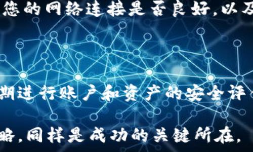  
  TP钱包余额如何设置为人民币 / 

关键词 
 guanjianci TP钱包, 人民币, 数字货币 /guanjianci 

一、TP钱包简介
TP钱包是一款基于区块链技术的数字资产管理工具，旨在为用户提供安全、便捷的数字资产管理体验。该钱包支持多种主流的数字货币，包括但不限于比特币、以太坊和各种ERC-20及BEP-20代币。TP钱包的设计注重用户体验，使用户能够简单直观地管理自己的资产，进行交易、转账以及其他金融操作。

二、为什么需要将TP钱包余额设置为人民币
随着数字货币的普及，越来越多的人开始关注如何将其与传统货币系统进行互动。将TP钱包余额设置为人民币，可以帮助用户更直观地了解自己账户的实际价值，尤其对于生活在中国的用户而言，更容易进行资产的管理和转换。
同时，通过设置为人民币，用户可以更方便地进行交易、投资和消费决策。无论是个人用户还是企业用户，人民币的设置都能为他们提供准确的市场评估和财务规划依据。

三、TP钱包余额设置人民币的步骤
要在TP钱包中将余额设置为人民币，用户需要遵循几个简单的步骤：
ol
    li下载并安装TP钱包应用程序。如果您已经安装了，可以直接进入下一步。/li
    li打开应用程序并注册或登录您的账户。如果您是新用户，建议启用双因素认证以确保账户安全。/li
    li在主界面找到“设置”或“偏好”选项，点击进入。/li
    li在设置界面中，寻找“货币显示”或者“余额设置”选项，并选择“人民币”。/li
    li保存设置并返回主界面，您将看到钱包的余额以人民币显示。/li
/ol
值得注意的是，用户需要将数字货币换算为人民币，这通常通过当前汇率进行计算，不同的交易所和平台可能会有细微的差别。

四、TP钱包的安全性
在进行任何类型的金融交易或资产管理时，安全性始终是用户最关注的因素之一。TP钱包使用了多种加密技术，用户的私钥不会被存储在平台上，这为用户的数字资产提供了一层有效的保护。
不过，尽管TP钱包在安全性上做了许多努力，用户仍需保持谨慎。建议用户使用强密码，并定期更换密码，避免在公共网络下进行敏感操作。同时，启用两步验证以增加安全防护。

五、可能会遇到的问题与解决方案
在设置TP钱包余额为人民币的过程中，用户可能会遇到以下几个问题：

问题1：TP钱包无法连接网络
如果您在设置余额时发现TP钱包无法连接网络，首先确保您的手机或设备已连接互联网。您可以尝试重启Wi-Fi或移动数据连接，并再次打开TP钱包。此外，检查TP钱包是否有最新版本，如果有可用更新，请及时更新。
如果网络连接正常但仍无法使用，可以尝试清除应用缓存或重新安装。这通常能解决因软件故障导致的问题。如果问题依旧，建议联系TP钱包官方客服以获取进一步帮助。

问题2：人民币汇率更新不及时
在TP钱包显示人民币余额时，有时可能会发现汇率更新不及时。这可能是由于网络延迟、API调用失败或其他外部因素所导致。
为了解决这个问题，用户可以手动刷新余额显示，或是通过另一个平台查询当前汇率，以对TP钱包中的余额进行手动校对。如果这一现象频繁出现，建议您向官方反馈，以便他们能够系统。

问题3：不知道如何合理投资数字货币
对于许多新手来说，合理投资数字货币可能是个挑战。在TP钱包中，用户可以直接查看不同数字货币的市场动态和价格变动，这为做出决策提供了数据支持。
建议用户进行市场调研，了解相关项目的背景、团队和前景。同时，不要将所有资产投资于一种数字货币，而是要考虑多元化投资，以降低风险。此外，可以关注一些专业的数字货币分析网站，获取市场趋势和分析报告。

问题4：如何提高TP钱包的安全性
提高TP钱包的安全性至关重要，尤其是在数字资产频繁变化的市场环境中。最基本的安全措施包括设置强密码，启用双重认证，定期备份私钥和助记词。
此外，建议使用硬件钱包进行冷储存，降低资产被盗风险。在日常使用中，避免在公共Wi-Fi环境下进行交易或登录账户，尽可能使用VPN等工具确保互联网的安全性。

问题5：怎么处理钱包内的数字货币转账问题
如果您在TP钱包中遇到转账问题，首先需要确认您输入的接收地址是否正确，任何细小的错误都可能导致資金不可恢复。如果确认地址正确但转账依然失败，检查一下您的网络连接是否良好，以及您的钱包余额是否足够覆盖转账费用。
如果依然无法解决，建议通过TP钱包的客服渠道进行咨询，详述您的问题，以得到专业的技术支持。还要注意检查钱包的状态，是否有系统维护或更新的公告。

六、总结
通过正确设置TP钱包余额为人民币，用户可以更高效地管理个人资产。无论是日常消费还是投资决策，人民币的设置都能提供更直观的理解。同时，用户应保持警惕，定期进行账户和资产的安全评估和管理，以最大限度地保护自己的数字资产。尽管数字货币的未来充满不确定性，但随着技术的不断发展，TP钱包作为一款工具，能够帮助用户更好地适应这一变革。 

无论是新手还是老手，了解TP钱包的各项功能和操作都是非常重要的。通过不断学习使用，用户可在数字货币的世界中游刃有余。此外，适应市场变化，不断调整投资策略，同样是成功的关键所在。