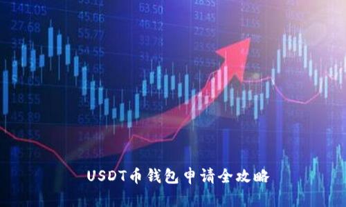  USDT币钱包申请全攻略