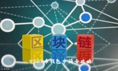  USDT币钱包申请全攻略