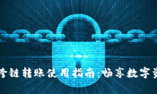 tp钱包跨链转账使用指南：畅享数字资产自由