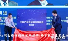 tp钱包跨链转账使用指南：