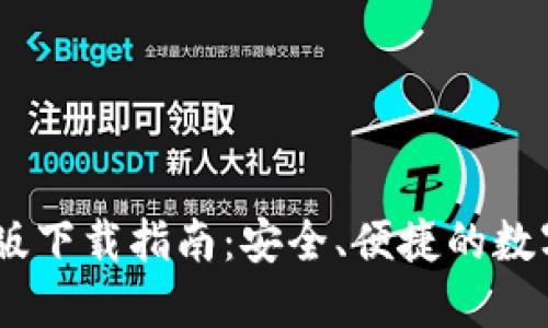 USDT钱包官方版下载指南：安全、便捷的数字货币管理工具