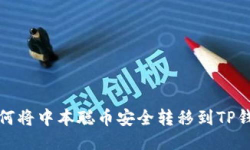 如何将中本聪币安全转移到TP钱包