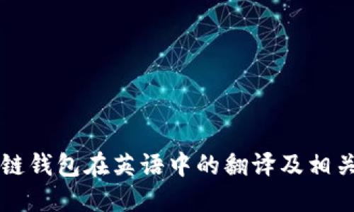 区块链钱包在英语中的翻译及相关信息