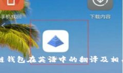 区块链钱包在英语中的翻