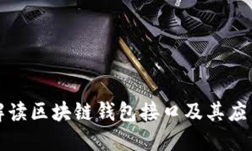全面解读区块链钱包接口及其应用场景