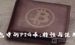 TP钱包中的PIG币：特性与使