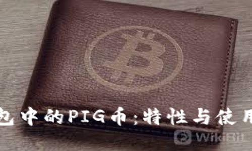 TP钱包中的PIG币：特性与使用指南