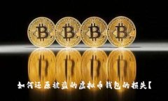 如何还原被盗的虚拟币钱