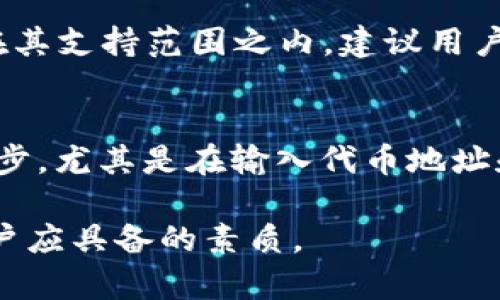 跨链转账后代币消失的原因与解决方案

tp钱包, 跨链转账, 数字货币/guanjianci

在数字货币日益普及的今天，跨链转账成为了一个重要的功能，使得不同区块链之间的资产能够互通。然而，很多用户在尝试使用如TP钱包等钱包进行跨链转账时，常常会遇到代币消失的问题。这种现象不仅让用户感到困惑，也引起了广泛的讨论和研究。本文将详细分析这一问题的原因，并提供解决方案，以及一些相关的常见问题解答。

一、什么是跨链转账？
跨链转账是在不同区块链之间转移资产的过程。因为许多数字货币是依托于不同的区块链技术而存在的，所以用户需要通过一些特殊的工具或钱包进行跨链操作。TP钱包等数字货币钱包通过技术手段实现这一功能，使得用户能够更方便地在不同区块链中交易和转账。

二、代币消失的常见原因
1. 转账地址错误: 用户在进行跨链转账时，如果错误输入了目标地址，可能会导致代币被发送到一个错误的地方，从而造成代币消失。
2. 代币未被支持: 某些钱包可能不支持某些特定的代币，即使转账成功，用户在目标链上也无法看到这部分资产。
3. 网络延迟: 区块链的交易处理需要时间。在跨链转账过程中，可能会因为网络延迟而导致用户未能及时看到转账结果，但实际上资产已经成功转移。
4. 跨链桥问题: 用户通过跨链桥进行转账时，若桥接服务出现问题，也会导致转账失败或资产未能成功转移。

三、如何解决代币消失的问题
1. 检查转账记录: 用户应首先检查自己的转账记录，确保交易是否已经成功。如果交易状态是成功的，可以通过交易哈希在区块链浏览器中查询。
2. 确认支持的代币: 在选择跨链转账时，用户需要确认目标钱包是否支持接收该代币，以避免资产被丢失。
3. 使用官方渠道: 如果用户对跨链操作不熟悉，建议使用官方指引或客服咨询，确保操作正确。
4. 等待确认: 在某些情况下，用户可能需要耐心等待，因为跨链交易的确认时间可能与普通链交易有所不同。

四、常见的相关问题解答
h4问题一：怎样确认我发送的代币是否到账？/h4
在进行跨链转账时，确认代币是否到账的过程可以通过查看区块链浏览器来完成。用户可以根据转账时获取的交易哈希，在对应的区块链浏览器中查询交易状态。同时，用户还可以查看自己钱包的余额，以判断是否能够看到到账的代币。

h4问题二：跨链转账过程中有哪些风险？/h4
在进行跨链转账时，用户可能面临多种风险，包括但不限于技术风险、安全风险、以及人为失误。技术风险主要指跨链桥或钱包软件存在的漏洞和Bug；安全风险则包括黑客攻击和钓鱼网站的风险；人为失误则体现在用户输入错误地址或金额等。此外，不同区块链的法规政策也可能影响跨链转账的合法性，因此用户在跨链转账前应进行全面考量和风险评估。

h4问题三：如果转账失败，我该怎么办？/h4
如果用户发现自己的跨链转账失败，首先应确认具体失败的原因，再根据情况采取相应措施。如果是因为网络拥堵，可以稍作等待；如果是因为地址错误或者桥接服务问题，则需联系相关技术支持进行查询和处理。同时，用户在后续的转账中需提高警惕，确保每一步操作的准确性，以避免相似问题再次发生。

h4问题四：TP钱包是否支持所有代币的跨链转账？/h4
TP钱包虽支持多种代币的跨链转账，但并不一定支持所有代币。在进行具体转账前，用户需查阅TP钱包的代币支持列表，确保所选择的代币在其支持范围之内。若不在其支持范围之内，建议用户寻找其他支持该代币的跨链工具。

h4问题五：如何避免未来发生类似的代币消失问题？/h4
为了避免今后再出现代币消失的问题，用户首先应提高自己在数字货币方面的知识储备，了解相关的操作流程和风险。其次，用户在进行操作时应确保认真检查每一步，尤其是在输入代币地址和选择跨链路径时。此外，选择知名且安全性高的钱包和平台，定期备份钱包信息，也是一个有效的预防措施。

综上所述，跨链转账虽然方便，但也需要用户谨慎操作。理解代币消失的原因，学会有效的查询与处理方法，并不断提升自身的数字资产管理能力，是每位数字货币用户应具备的素质。