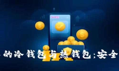 区块链技术中的冷钱包与热钱包：安全与便利的平衡