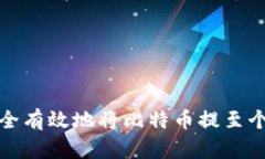 如何安全有效地将比特币