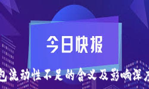   
TP钱包流动性不足的含义及影响深度解析
