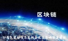   TP钱包流动性不足的含义