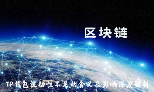   
TP钱包流动性不足的含义及影响深度解析