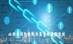 比特币钱包收取交易费的