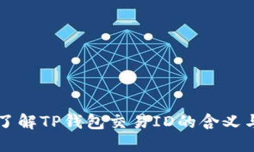 深入了解TP钱包交易ID的含义与使用