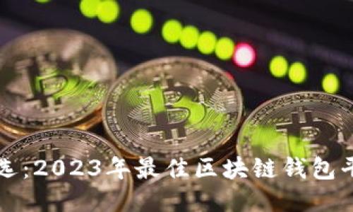 精挑细选：2023年最佳区块链钱包平台推荐