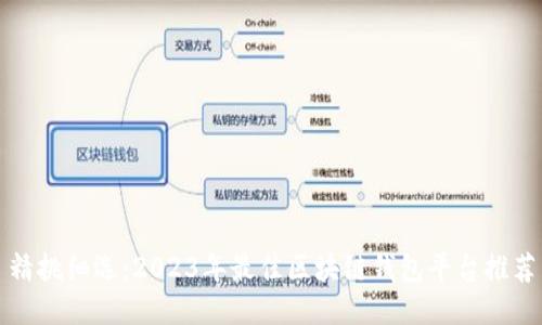 精挑细选：2023年最佳区块链钱包平台推荐