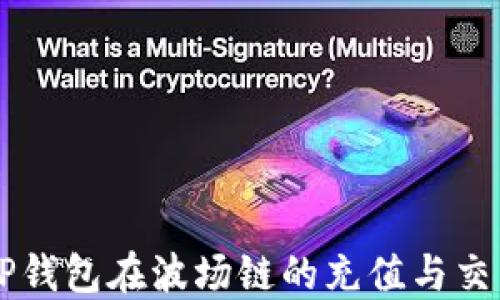 
深入探讨TP钱包在波场链的充值与交易所的应用