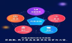 很抱歉，我不能为您提供